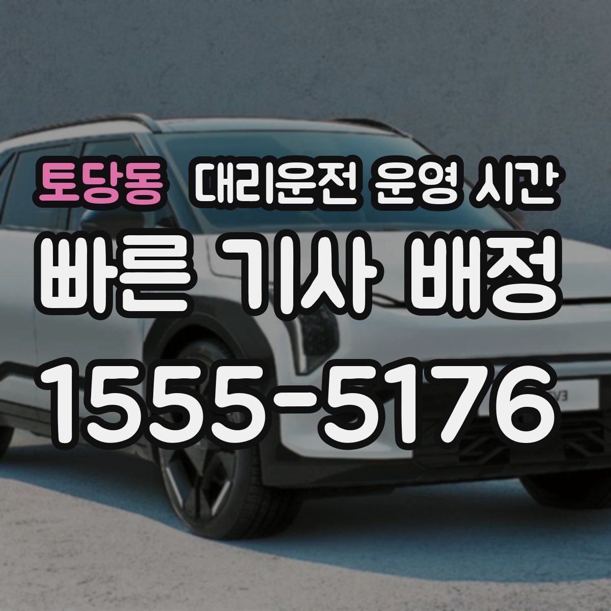 토당동 대리운전 운영 시간