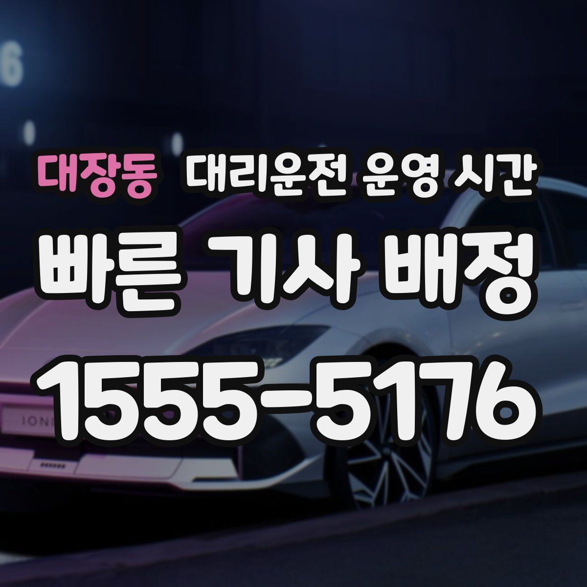 대장동 대리운전 운영 시간