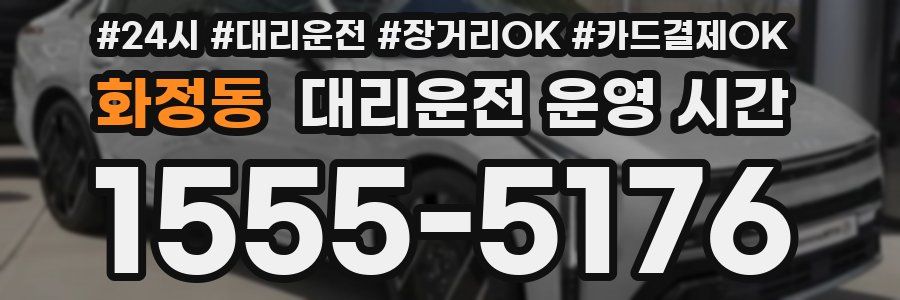 화정동 대리운전 운영 시간
