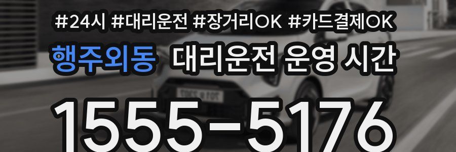 행주외동 대리운전 운영 시간