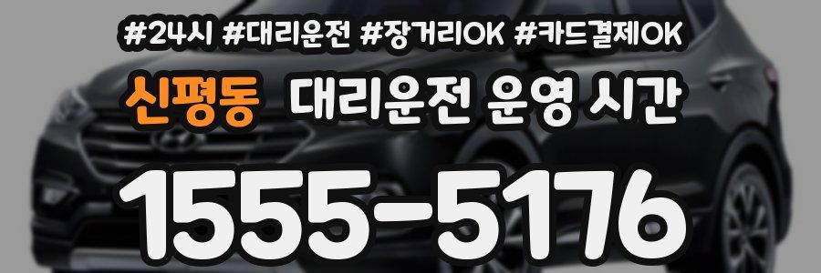 신평동 대리운전 운영 시간