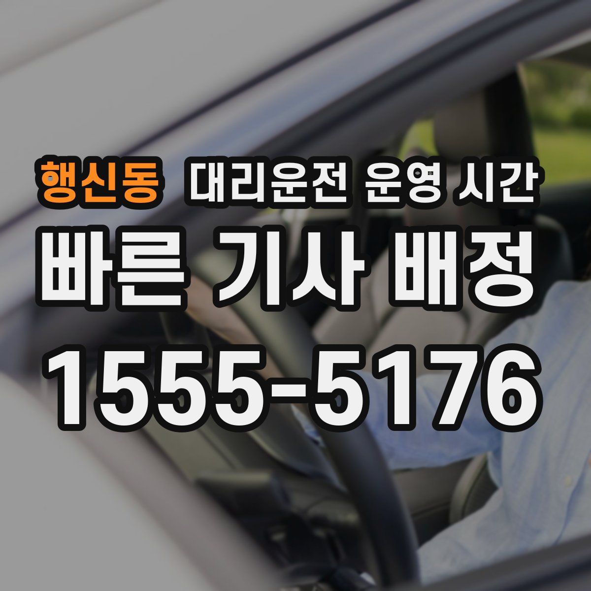 행신동 대리운전 운영 시간