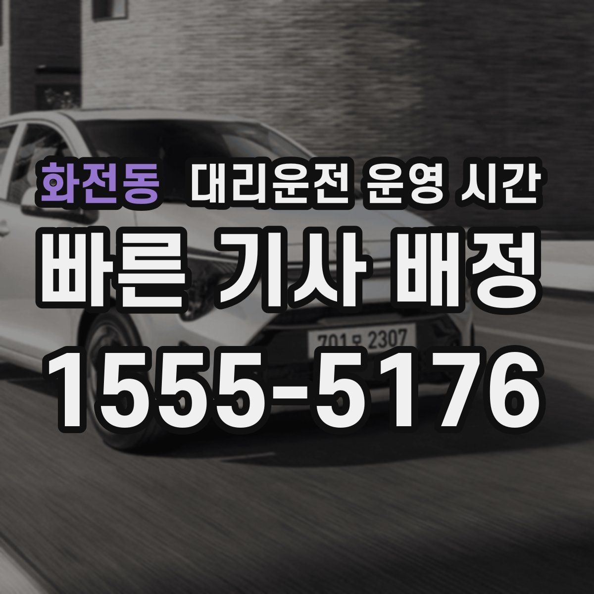 화전동 대리운전 운영 시간 연휴 기간 변동 안내에서 확인할 점