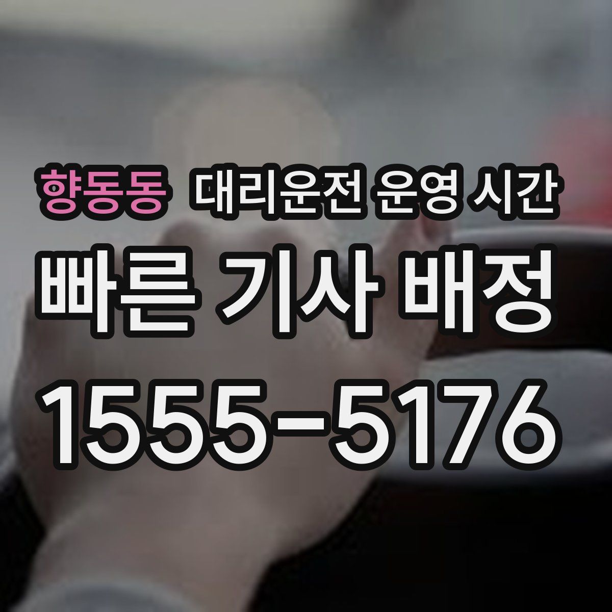 향동동 대리운전 운영 시간