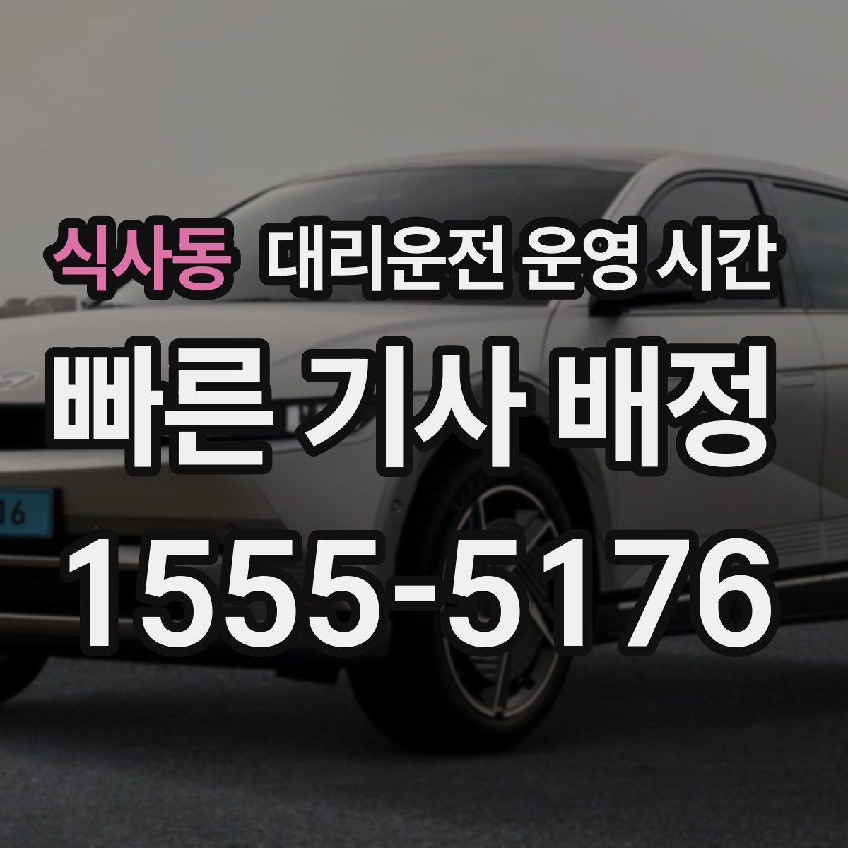 식사동 대리운전 운영 시간 새벽 첫 접수는 언제 시작될까