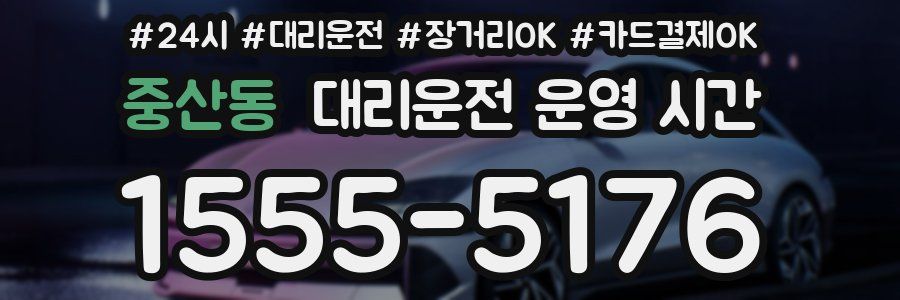 중산동 대리운전 운영 시간