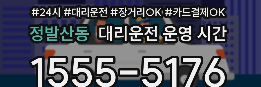 정발산동 대리운전 운영 시간