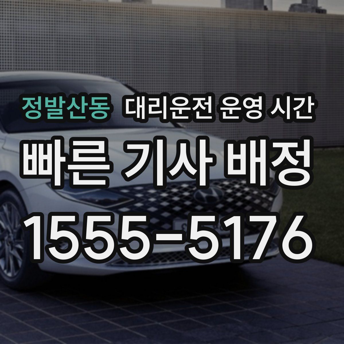 정발산동 대리운전 운영 시간