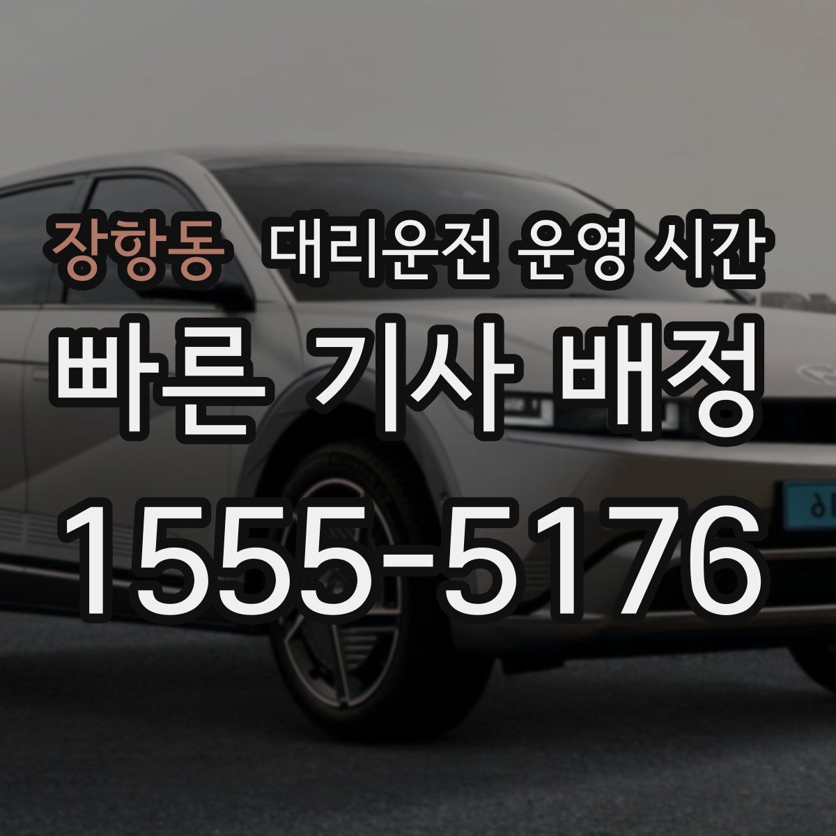 장항동 대리운전 운영 시간