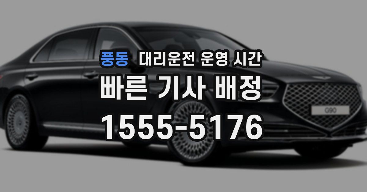 풍동 대리운전 운영 시간