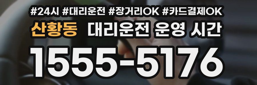 산황동 대리운전 운영 시간