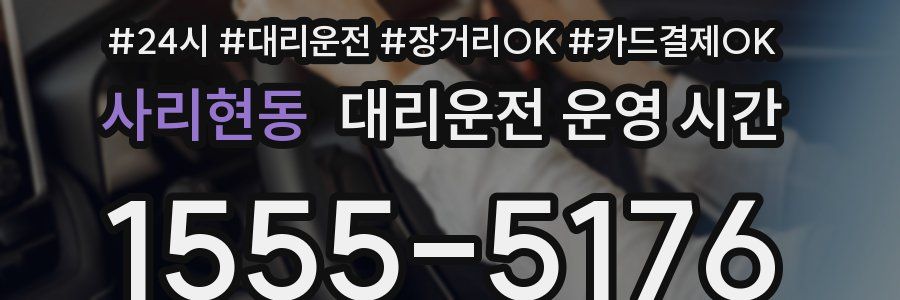 사리현동 대리운전 운영 시간