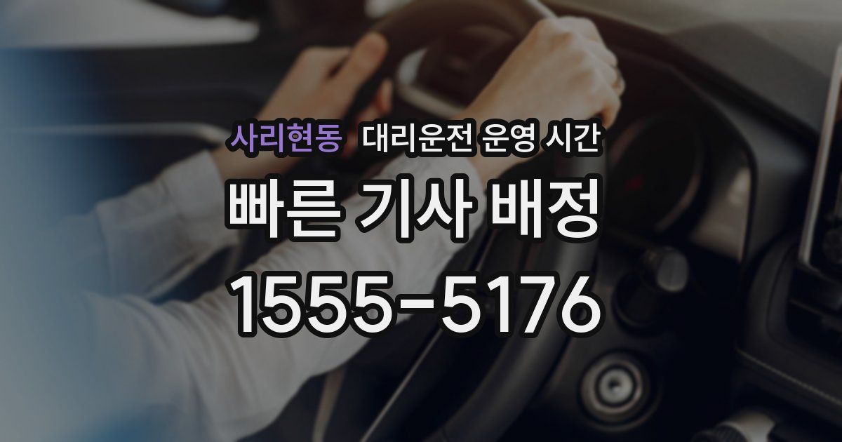 사리현동 대리운전 운영 시간