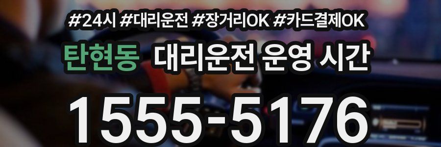 탄현동 대리운전 운영 시간