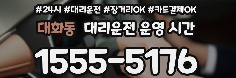 대화동 대리운전 운영 시간