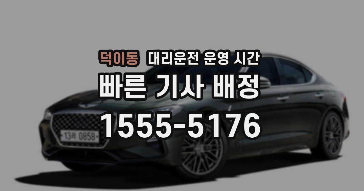 덕이동 대리운전 운영 시간
