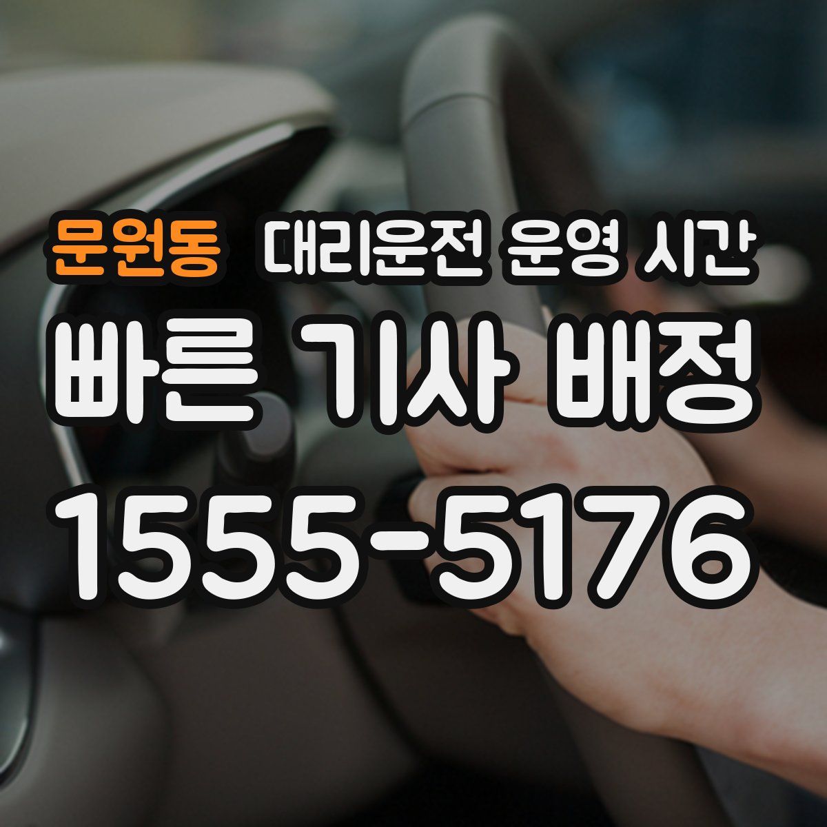 문원동 대리운전 운영 시간