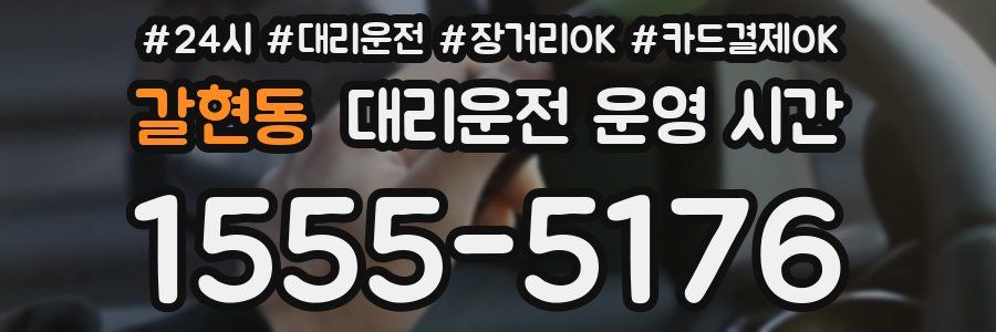 갈현동 대리운전 운영 시간
