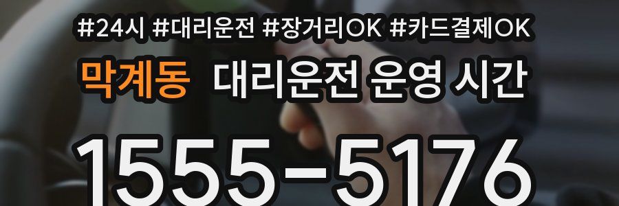 막계동 대리운전 운영 시간