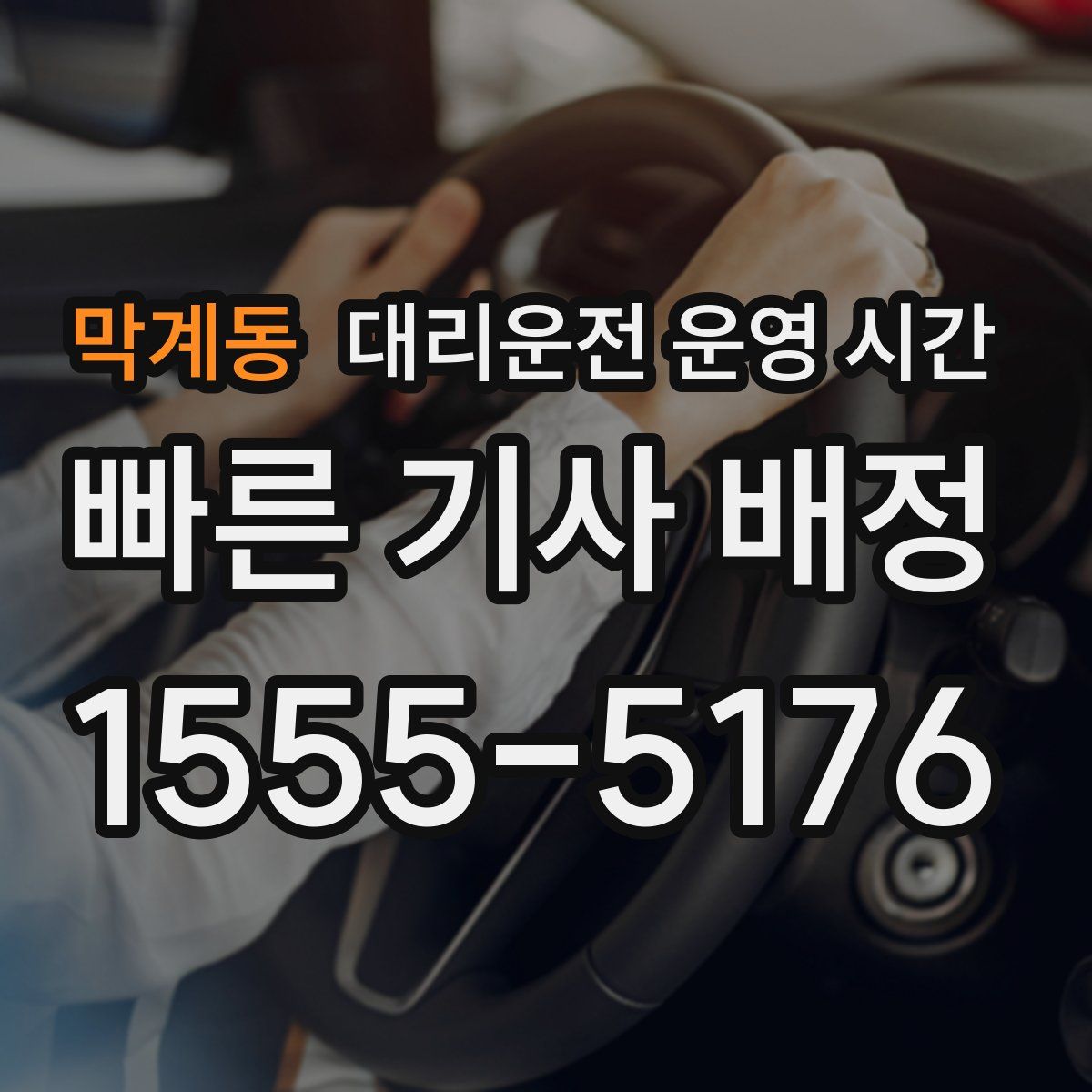 막계동 대리운전 운영 시간