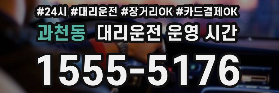 과천동 대리운전 운영 시간