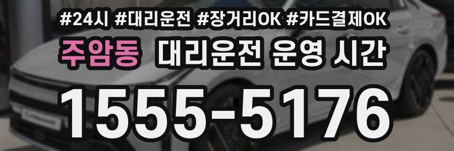 주암동 대리운전 운영 시간