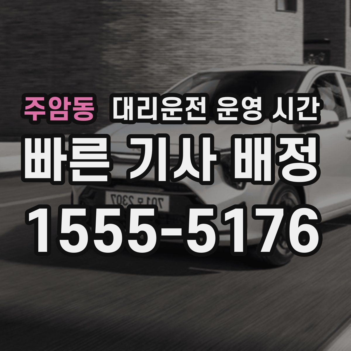 주암동 대리운전 운영 시간