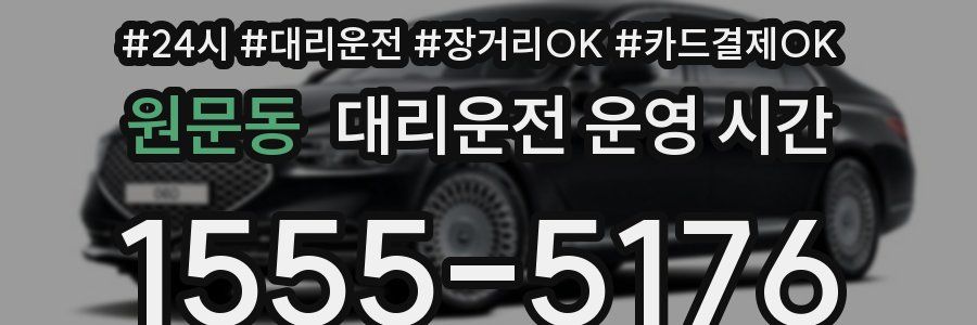 원문동 대리운전 운영 시간
