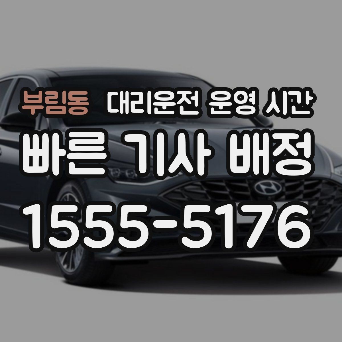부림동 대리운전 운영 시간 출근 전과 퇴근 후 이용 범위