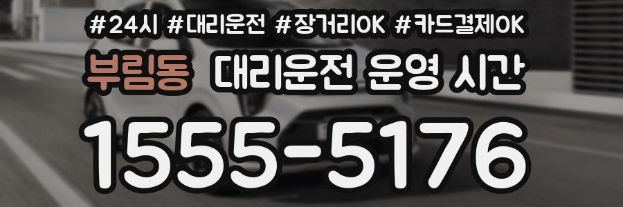 부림동 대리운전 운영 시간