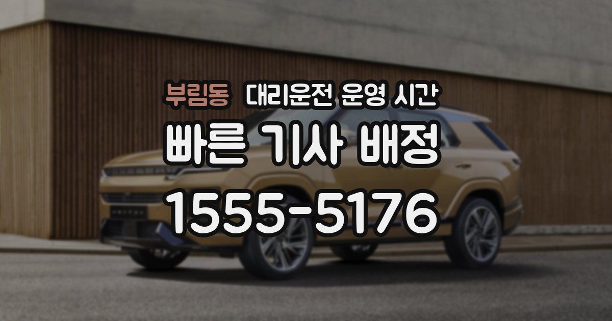 부림동 대리운전 운영 시간
