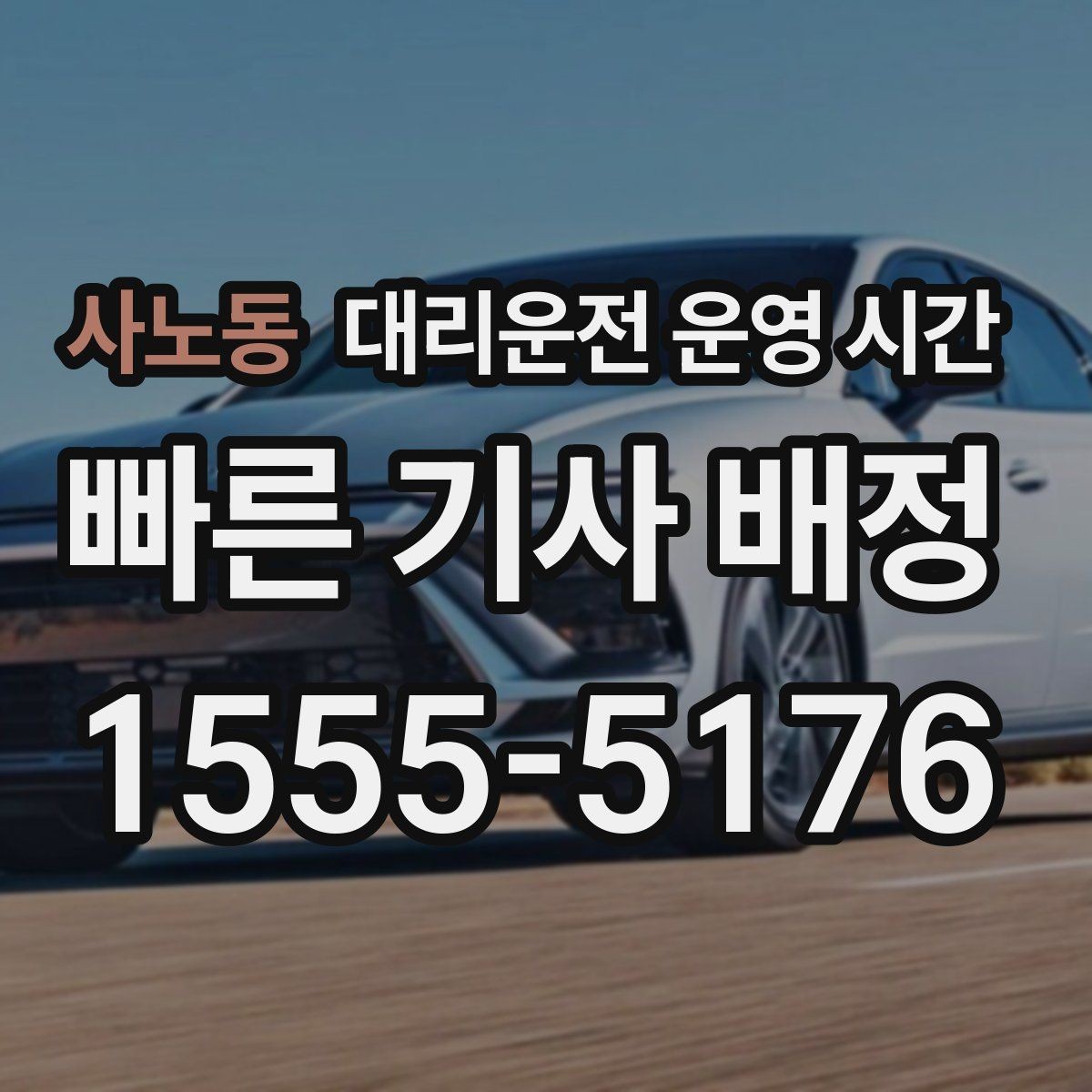 사노동 대리운전 운영 시간 평일 저녁과 심야 흐름 비교
