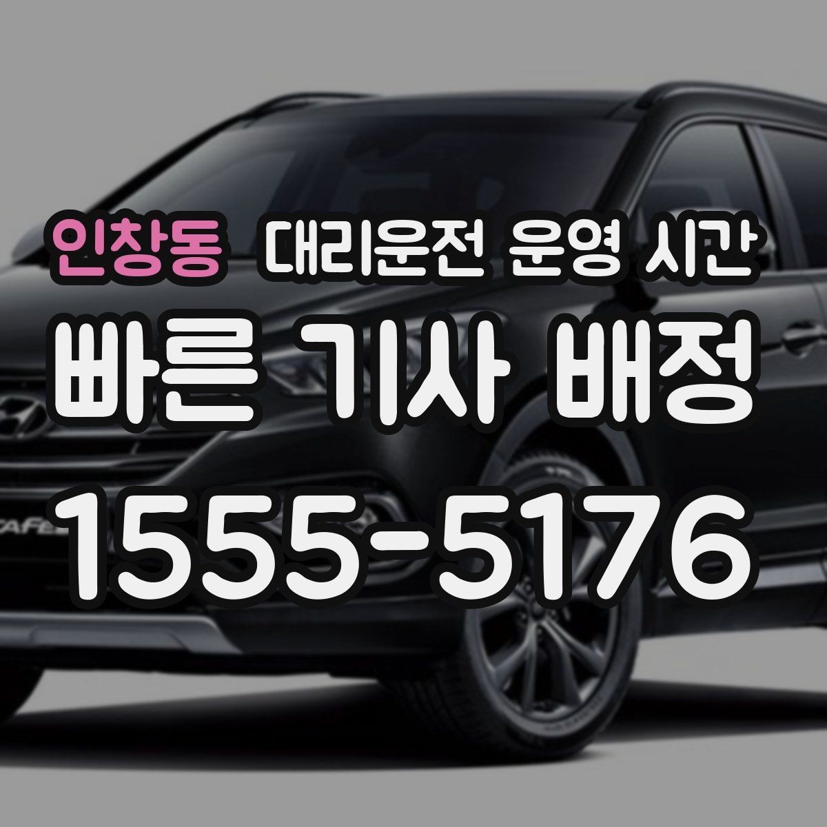인창동 대리운전 운영 시간 운영 중단 전 마지막 호출 기준