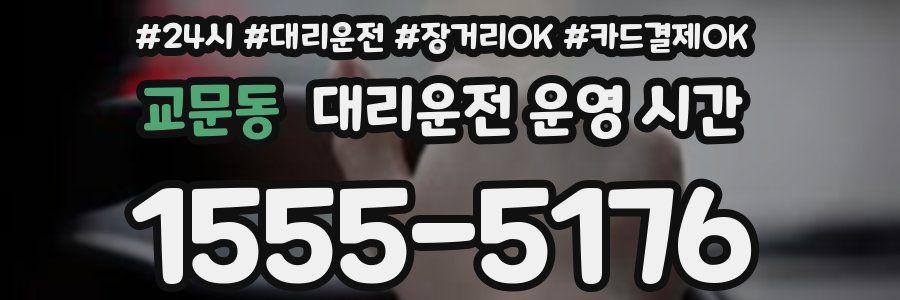 교문동 대리운전 운영 시간