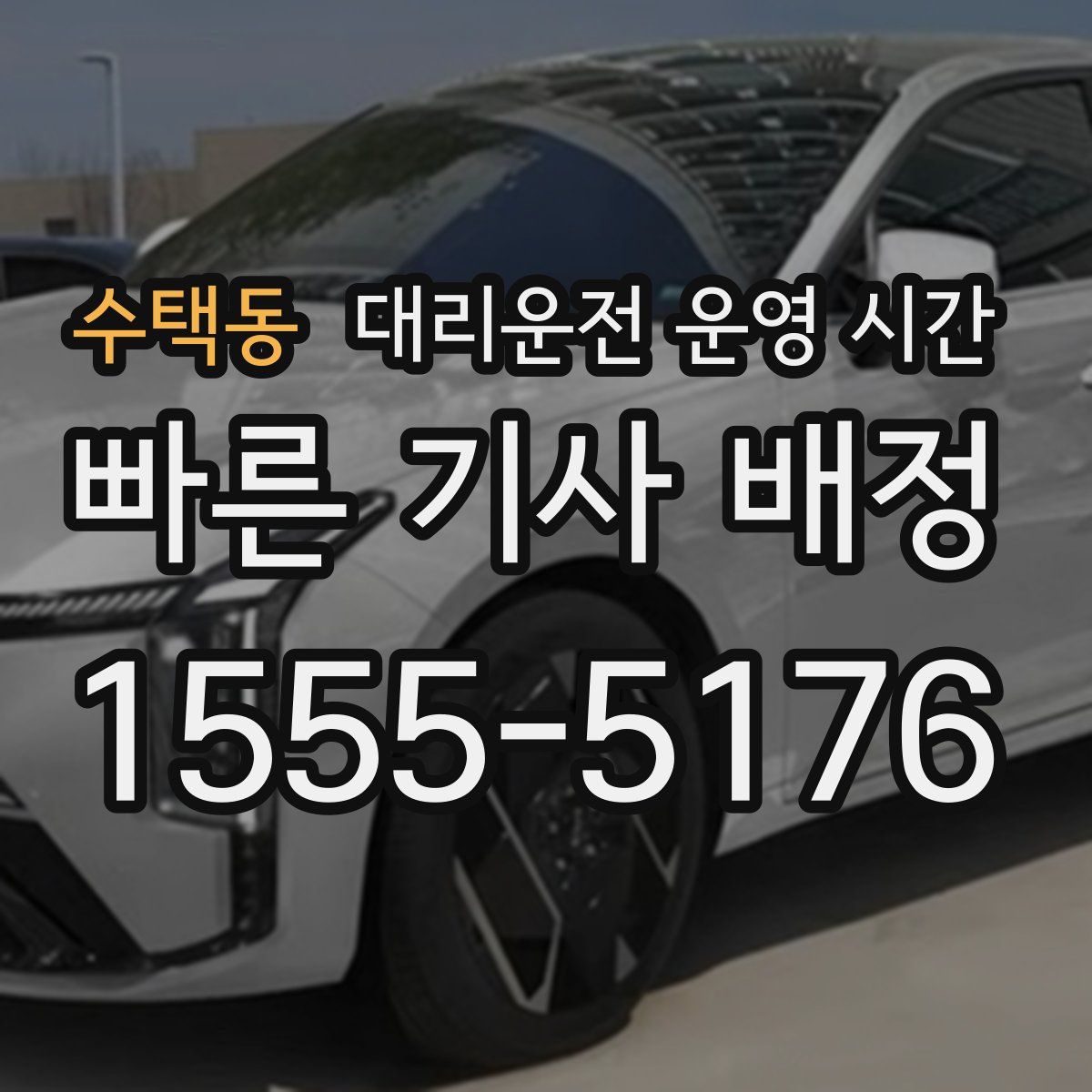 수택동 대리운전 운영 시간