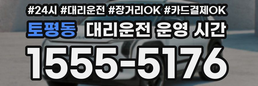토평동 대리운전 운영 시간