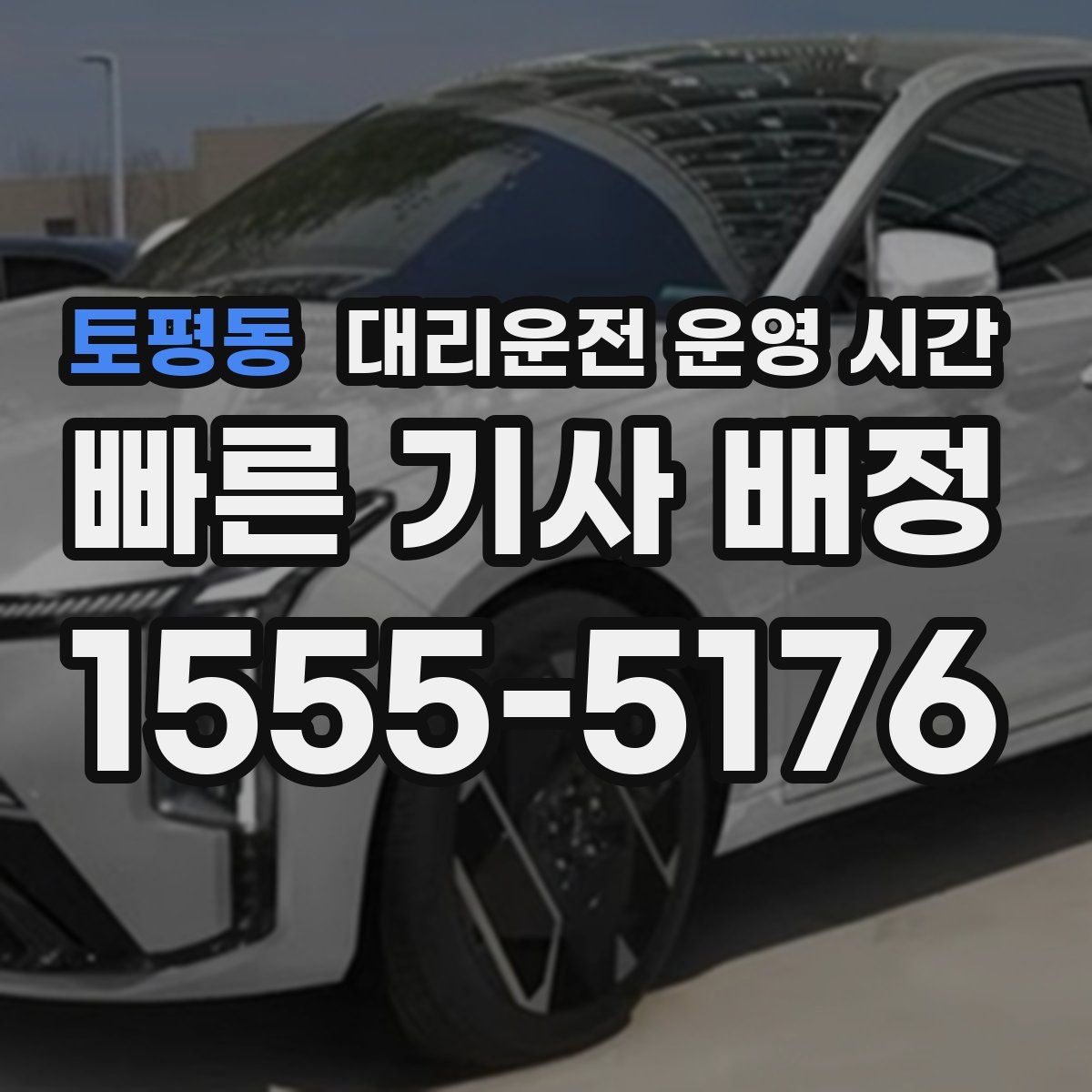 토평동 대리운전 운영 시간