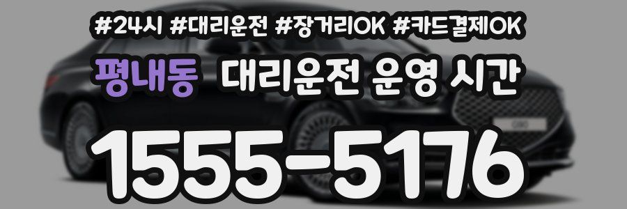 평내동 대리운전 운영 시간