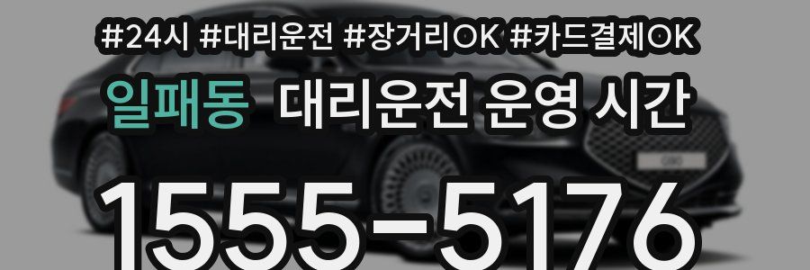 일패동 대리운전 운영 시간