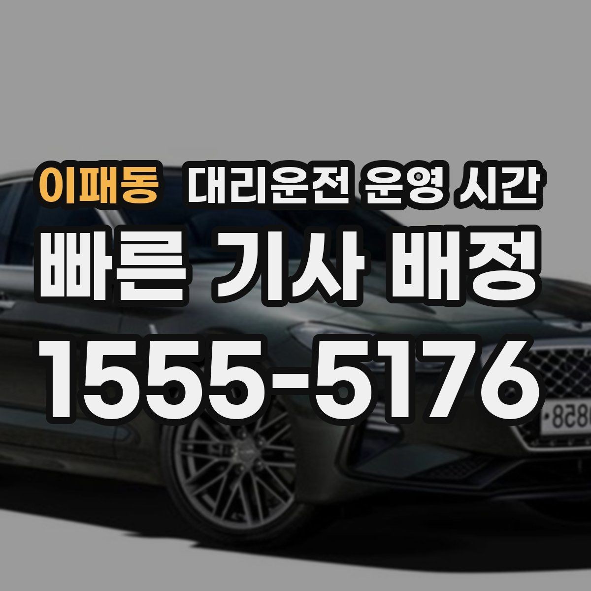 이패동 대리운전 운영 시간 첫차 이전 차량 이동 가능성