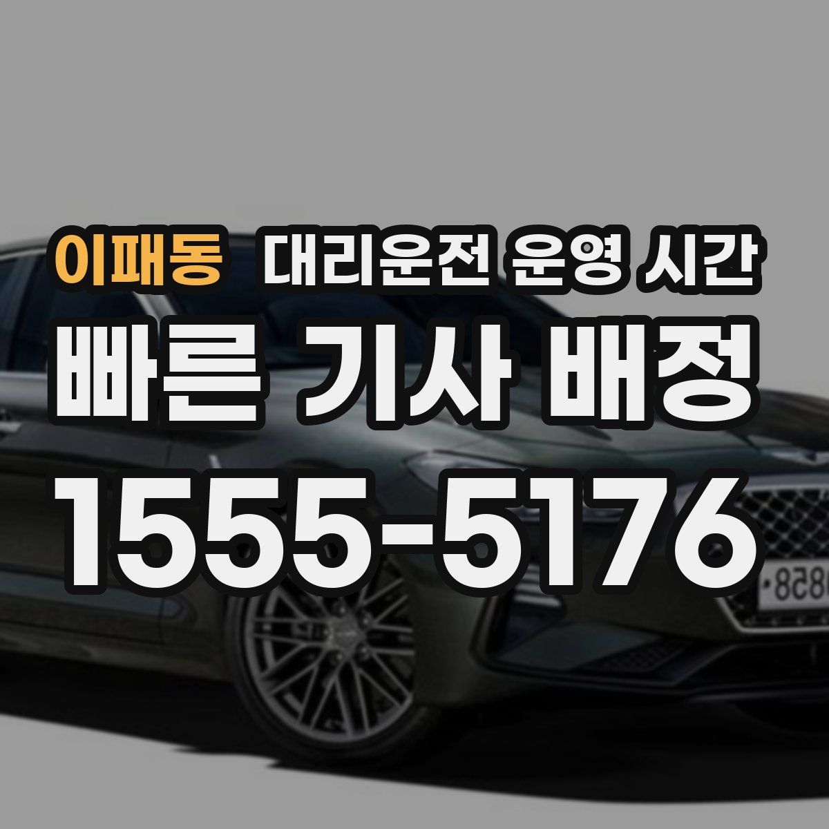 이패동 대리운전 운영 시간