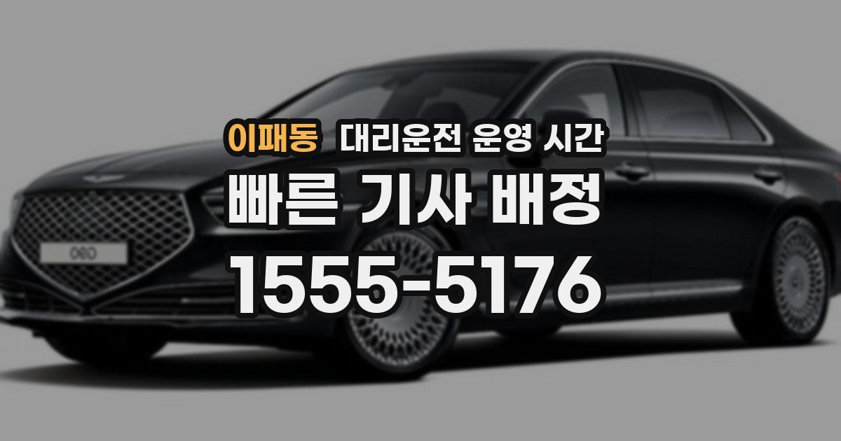 이패동 대리운전 운영 시간