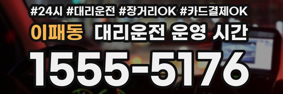 이패동 대리운전 운영 시간