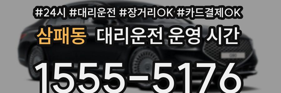 삼패동 대리운전 운영 시간