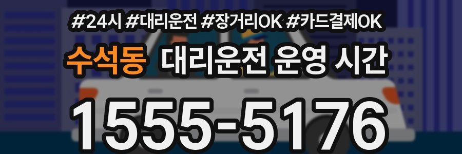 수석동 대리운전 운영 시간