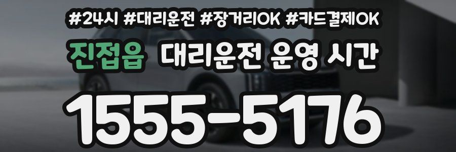 진접읍 대리운전 운영 시간