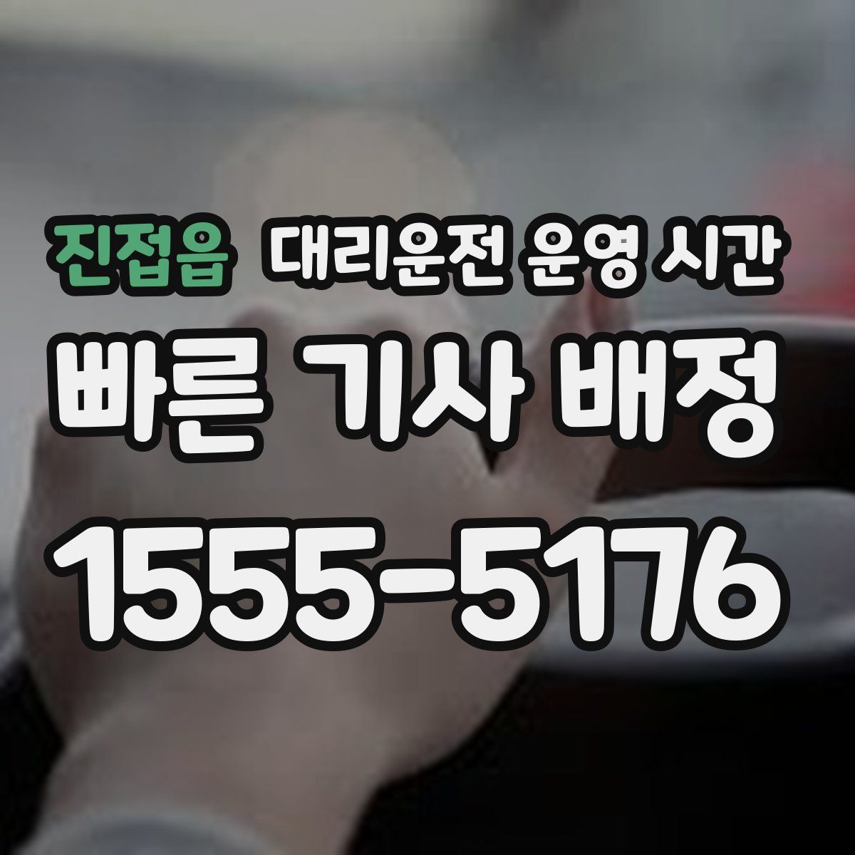 진접읍 대리운전 운영 시간