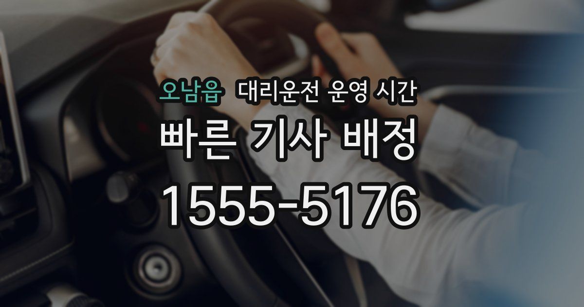 오남읍 대리운전 운영 시간