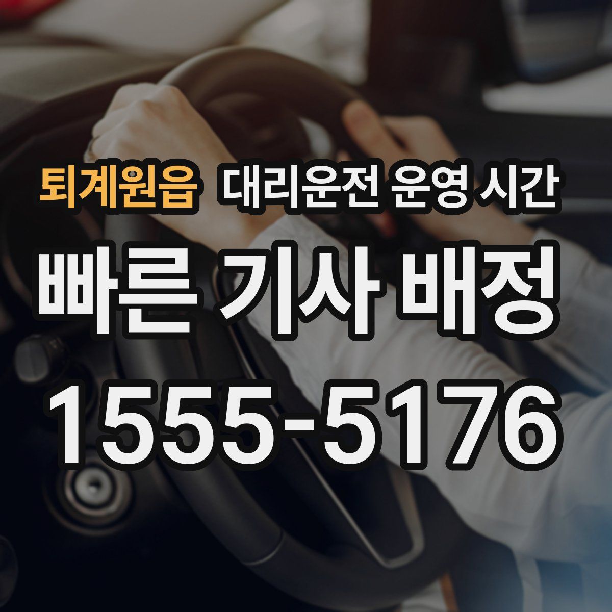 퇴계원읍 대리운전 운영 시간