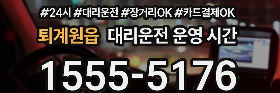 퇴계원읍 대리운전 운영 시간